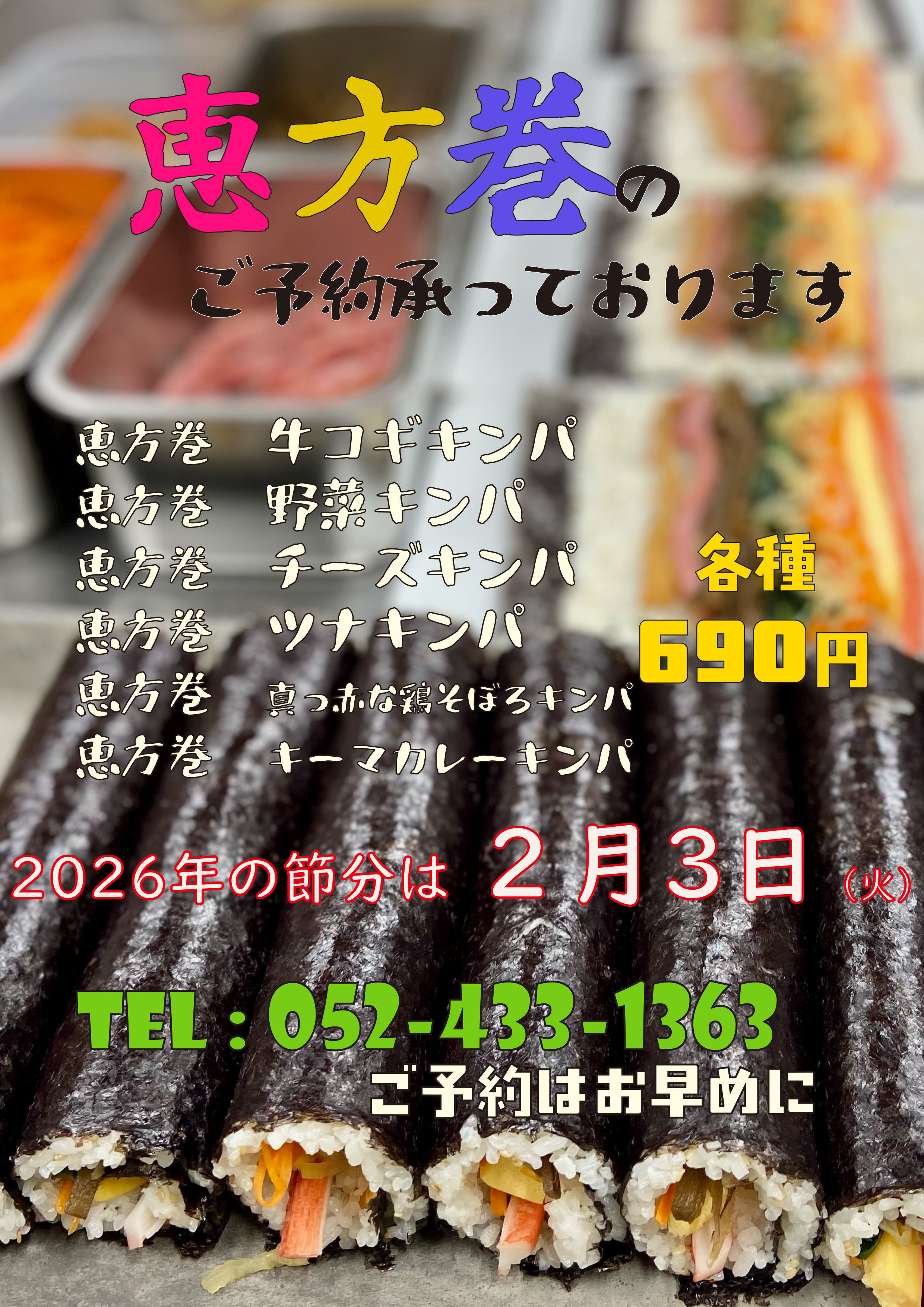 キンパの恵方巻