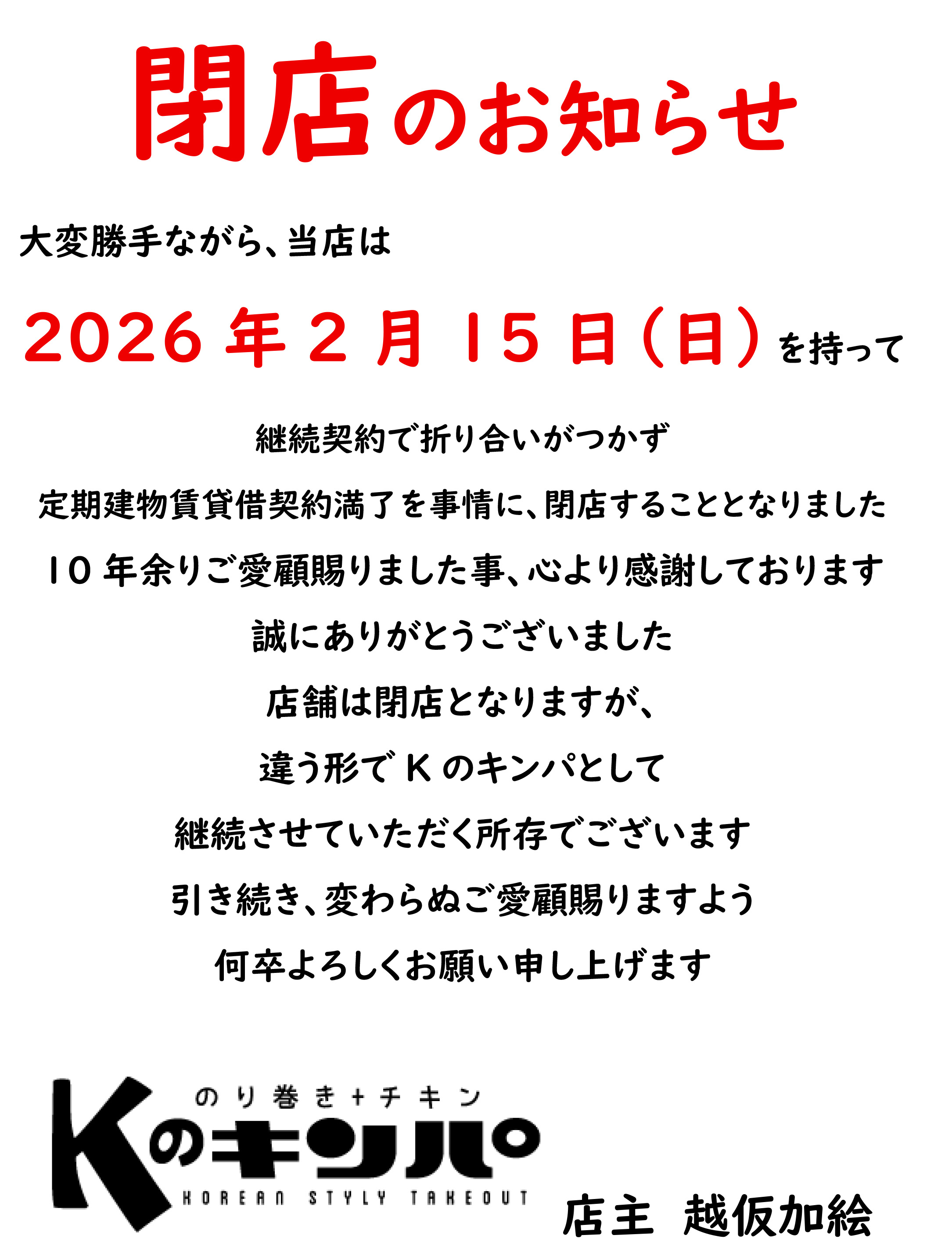 2026年２月15日閉店
