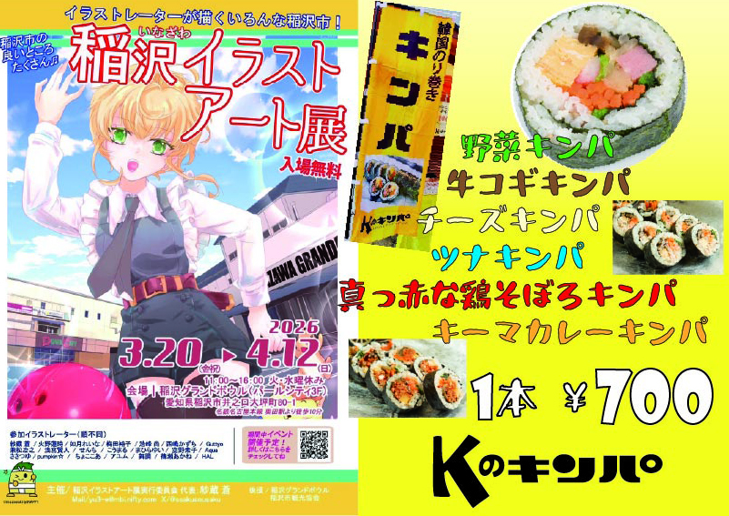 稲沢イラストアート展