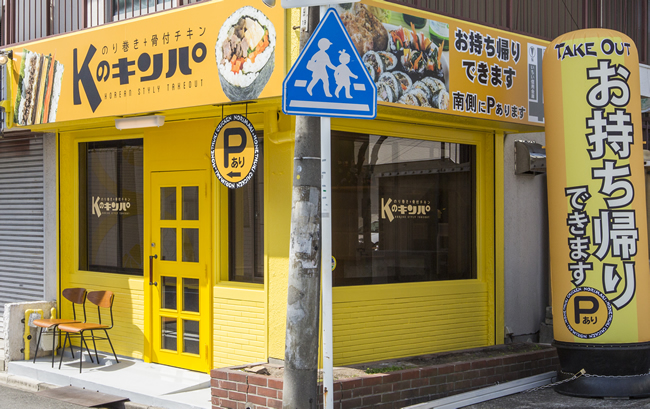 Kのキンパ店舗持ち帰り